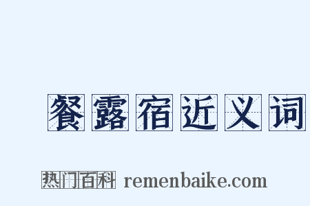 風餐露宿近义词是什么意思的图片